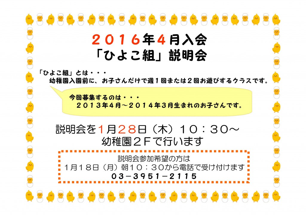 2016-4ひよこ組説明会